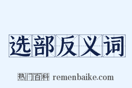 选部反义词是什么意思的图片